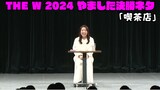 やました「THE W 2024」決勝ネタ「喫茶店」