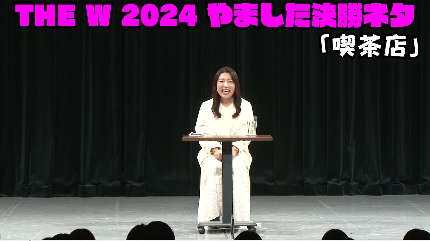 やました「THE W 2024」決勝ネタ「喫茶店」