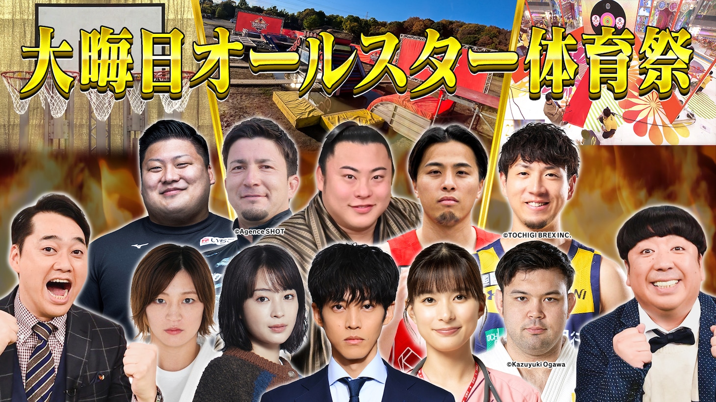 バナナマンMCの大晦日特番「大晦日オールスター体育祭」イメージ