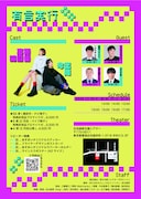 「あすまい第1回コント公演『有言実行』」フライヤー（裏面）