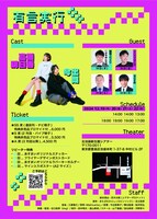 「あすまい第1回コント公演『有言実行』」フライヤー（裏面）