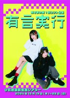 「あすまい第1回コント公演『有言実行』」フライヤー（表面）