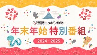 ニッポン放送年末年始特別編成