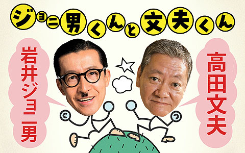 「ジョニ男くんと文夫くん」