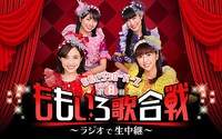 「ももいろクローバーZ第8回ももいろ歌合戦～ラジオで生中継～」