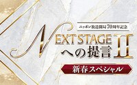ニッポン放送開局70周年記念「NEXT STAGEへの提言Ⅱ新春スペシャル」