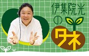 「伊集院光のタネ～新年明けましタネ おめでとう 今年も投稿よろしくおネタいしますSP～」