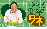 「伊集院光のタネ～新年明けましタネ おめでとう 今年も投稿よろしくおネタいしますSP～」