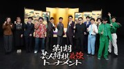 「第1期 芸人将棋最強トーナメント」ビジュアル