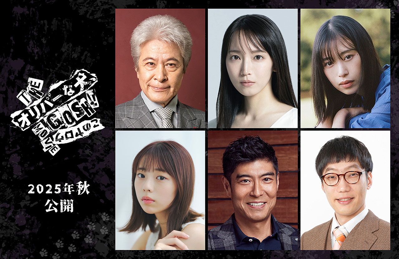 「THE オリバーな犬、(Gosh!!)このヤロウ MOVIE」に出演する上段左から鹿賀丈史、吉岡里帆、森川葵、下段左から菊地姫奈、髙嶋政宏、男性ブランコ平井