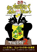 「川島明の辞書で呑む THEライブ2~また有楽町(ここ)で呑みましょう~」