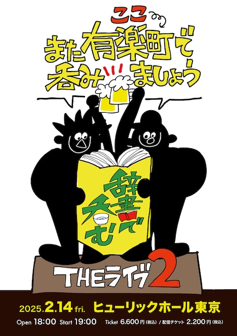 「川島明の辞書で呑む THEライブ2~また有楽町(ここ)で呑みましょう~」