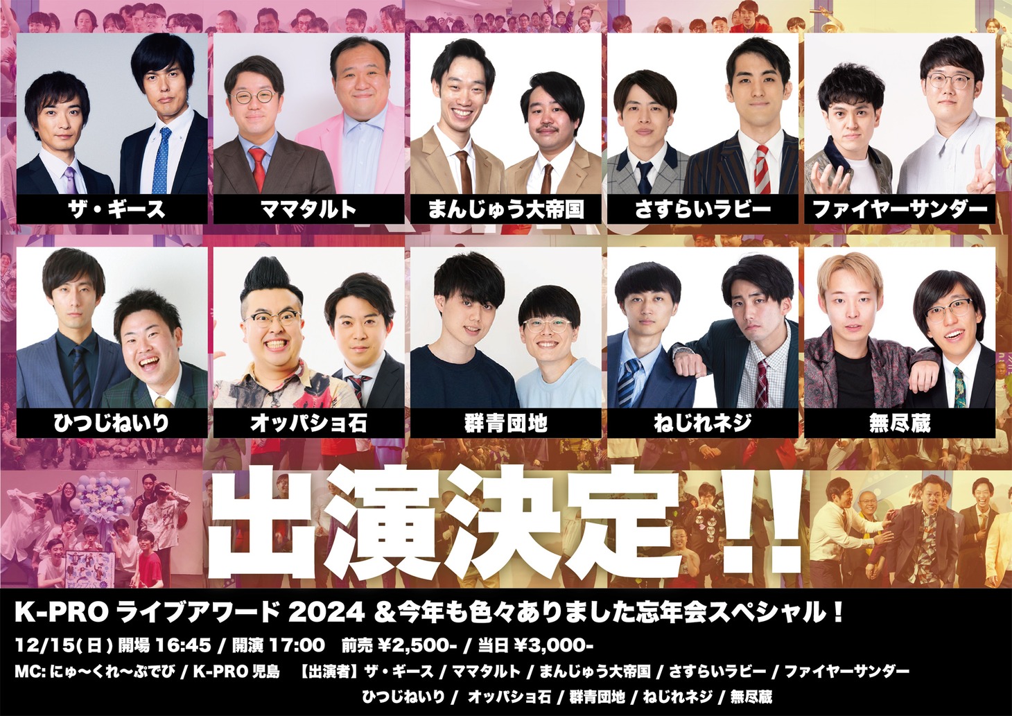 「K-PROライブアワード2024＆今年も色々ありました忘年会スペシャル！」イメージ