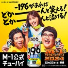 マヂカルラブリーが「M-1打ち上げ」新幹事、最下位の年に救ってくれた千鳥からバトン