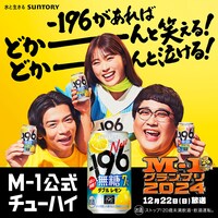 マヂカルラブリーと渋谷凪咲が起用された「M-1打ち上げ by-196」キービジュアル