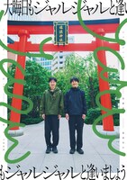 ジャルジャル大晦日ライブ「大晦日もジャルジャルと逢いましょう」ポスター