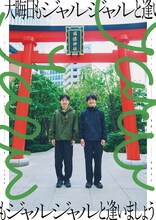 ジャルジャル大晦日ライブ「大晦日もジャルジャルと逢いましょう」ポスター