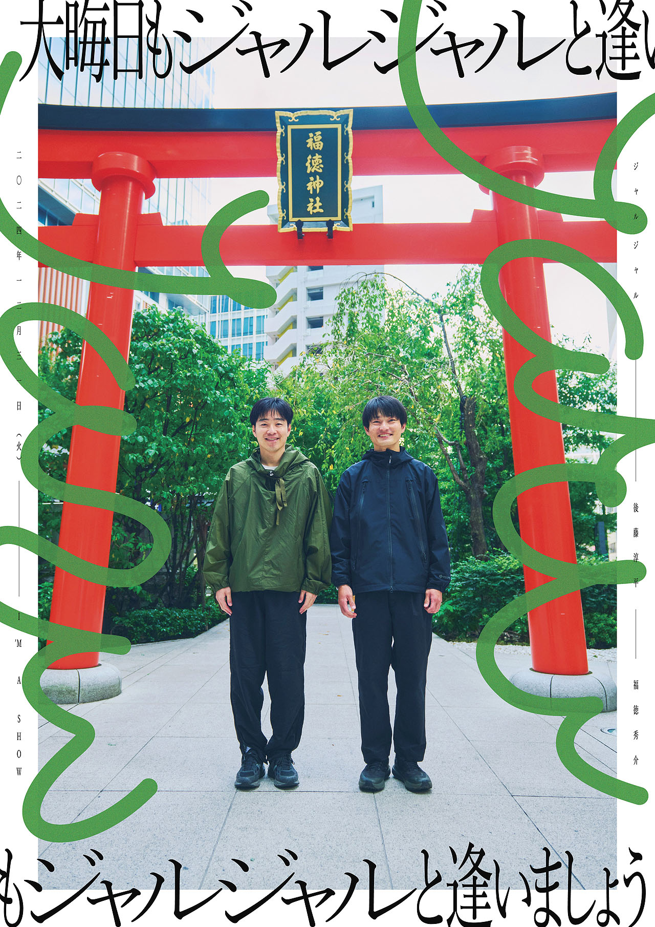 ジャルジャル大晦日ライブ「大晦日もジャルジャルと逢いましょう」ポスター