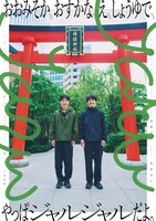 ジャルジャル大晦日ライブ「おおみそか、おすかな、え、しょうゆで、やっぱジャルジャルだよ。」ポスター