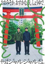 ジャルジャル大晦日ライブ「おおみそか、おすかな、え、しょうゆで、やっぱジャルジャルだよ。」ポスター