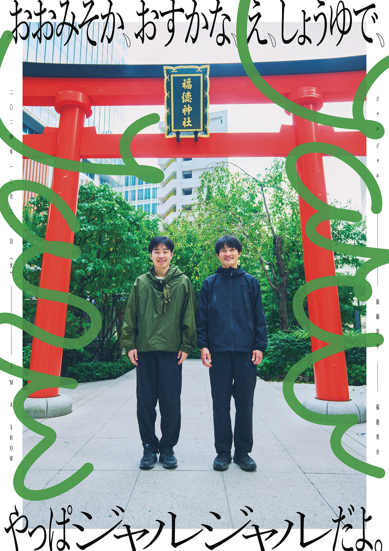 ジャルジャル大晦日ライブ「おおみそか、おすかな、え、しょうゆで、やっぱジャルジャルだよ。」ポスター