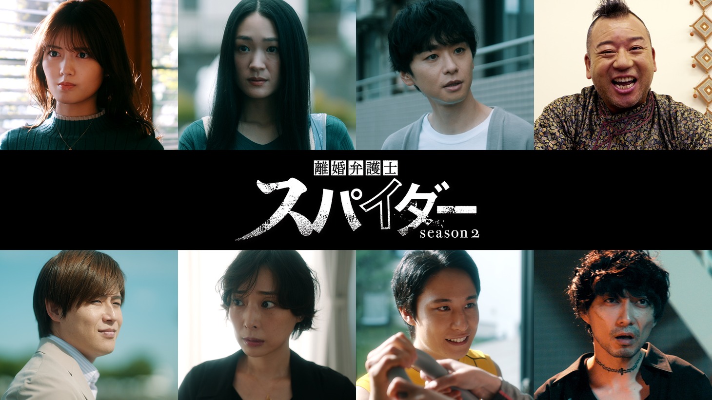 「『離婚弁護士 スパイダー』～偽りと裏切り編～」の出演者