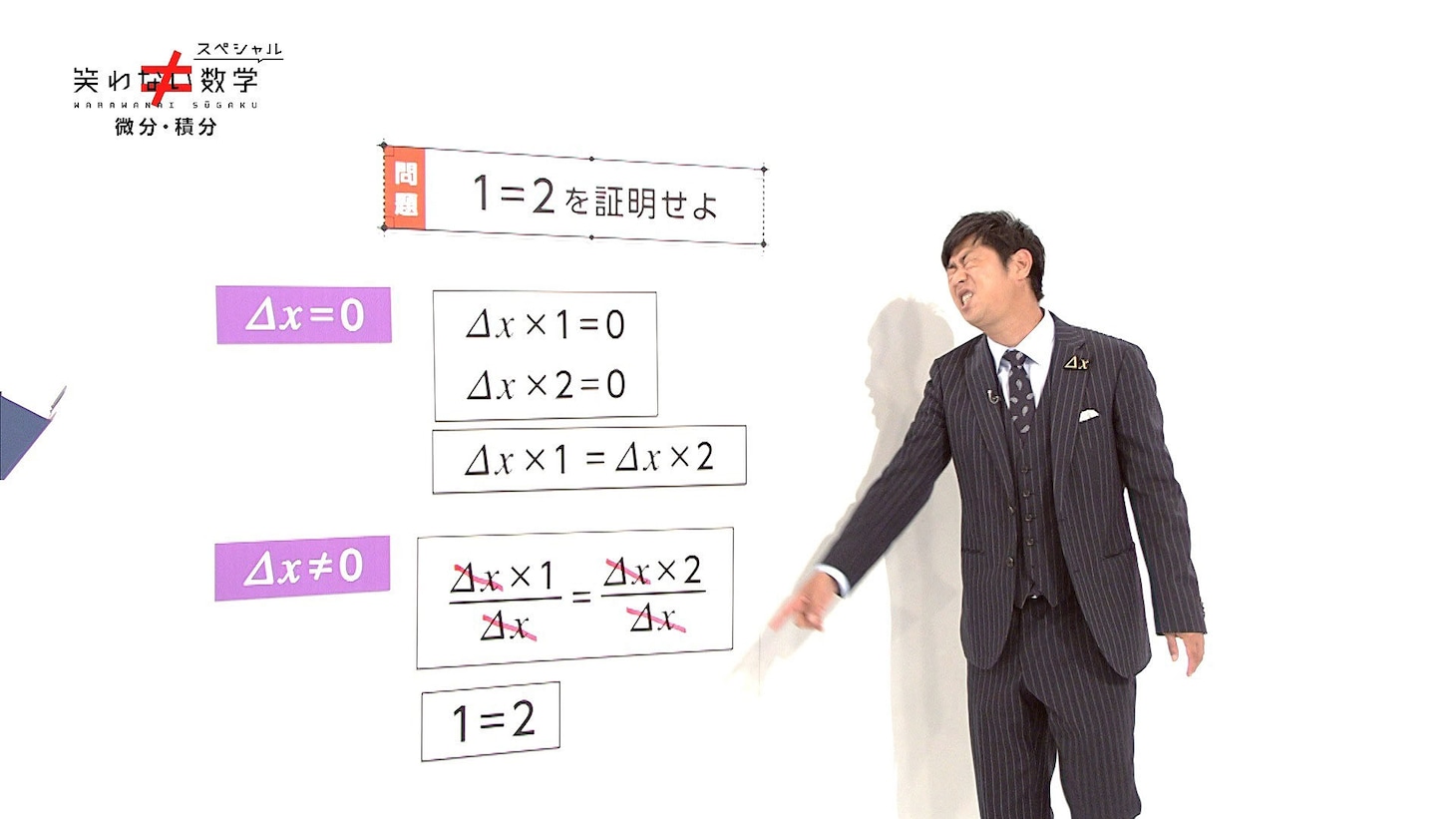 「笑わない数学」より、パンサー尾形
