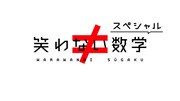 「笑わない数学」