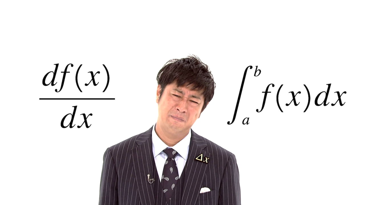 パンサー尾形の「笑わない数学」新作SP放送、テーマは微分・積分