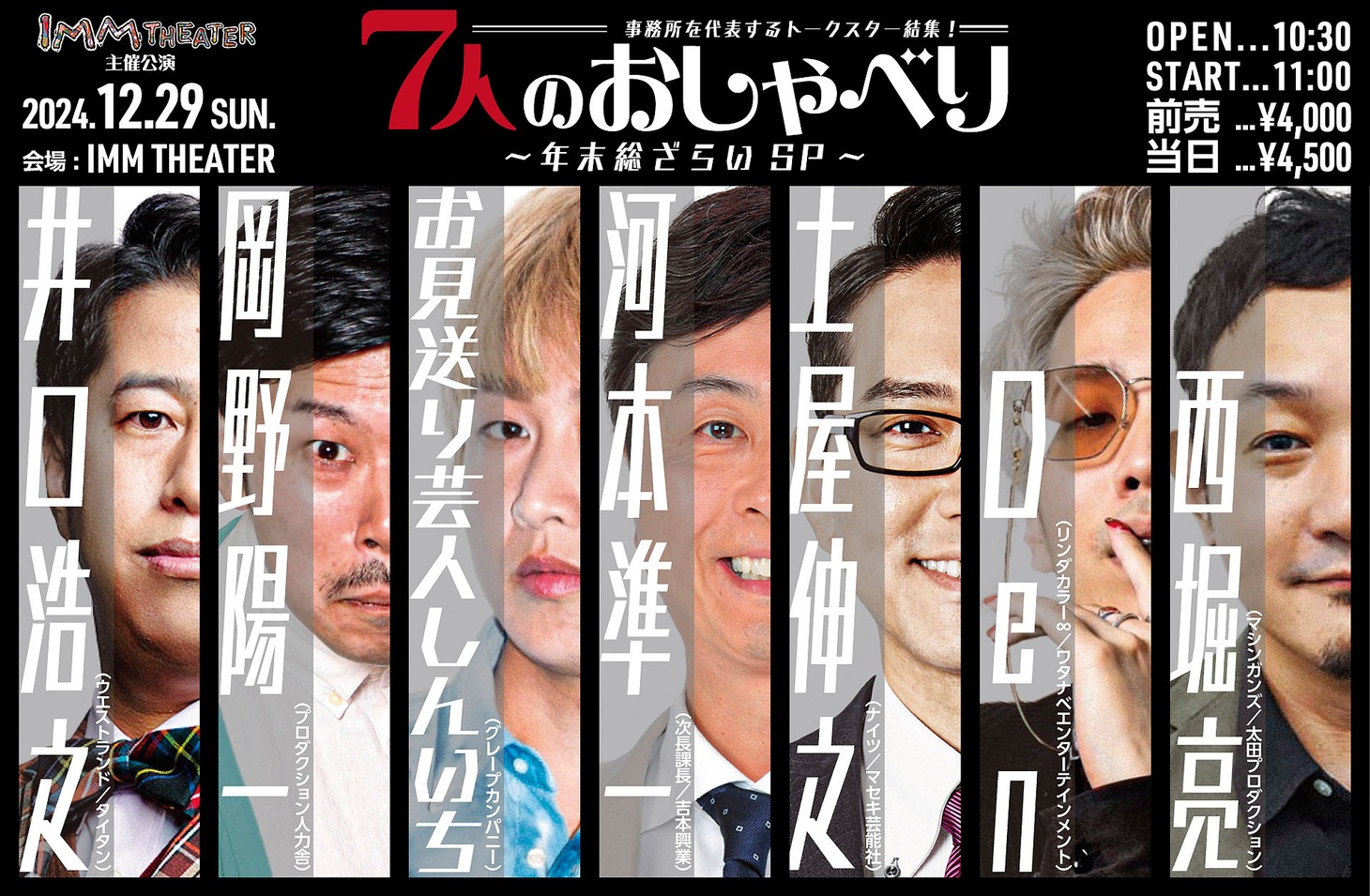 「事務所を代表するトークスター結集！『7人のおしゃべり ～年末総ざらいSP～』」