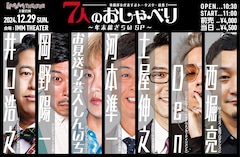 事務所を代表する7人のおしゃべりがIMM THEATERで語る 井口、Den、西堀ら