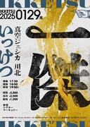 真空ジェシカ川北が1人で出演する大喜利ライブ「一傑」