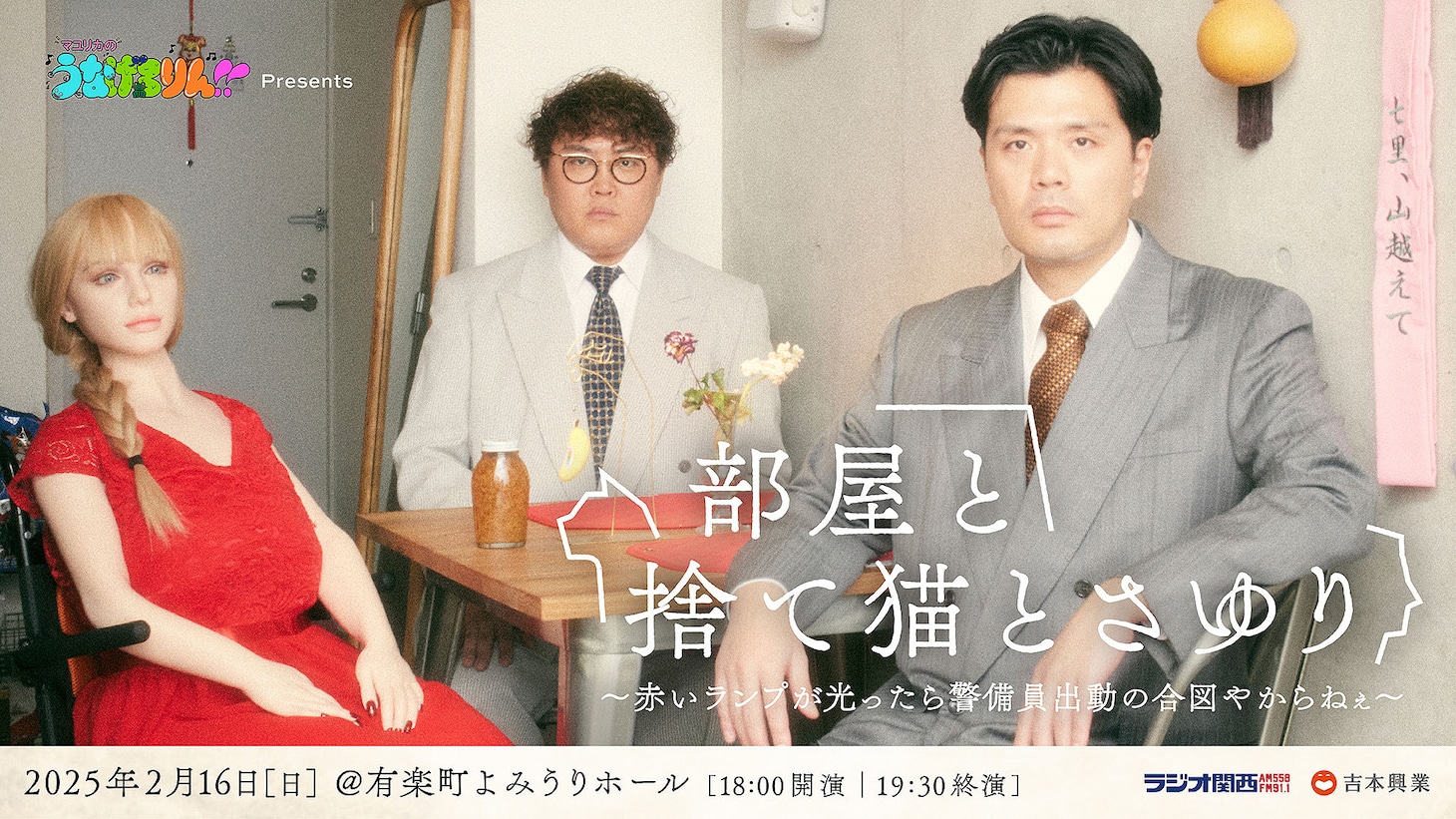 「マユリカのうなげろりん!! presents 『部屋と捨て猫とさゆり～赤いランプが光ったら警備員出動の合図やからねぇ～』」