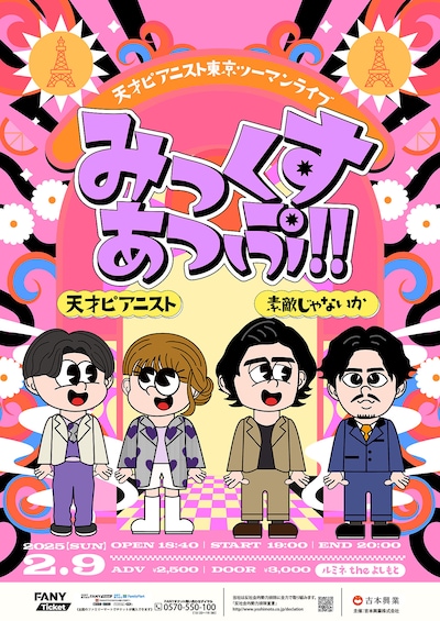 天才ピアニスト東京ツーマンライブ「みっくすあっぷ!!」ポスター
