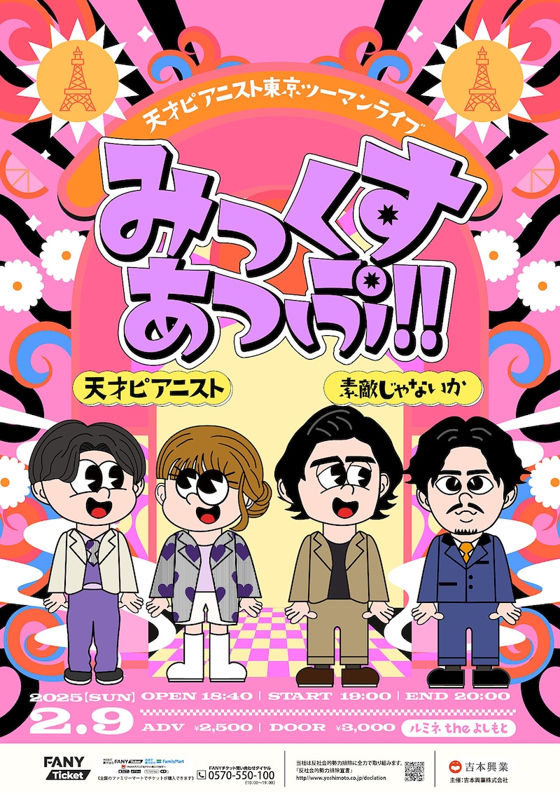 天才ピアニスト東京ツーマンライブ「みっくすあっぷ!!」ポスター