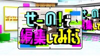 「せーの！で編集してみたら」ロゴ
