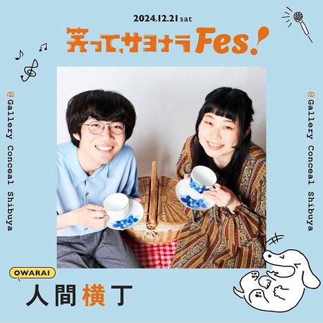 「笑って、サヨナラFES」に出演する人間横丁