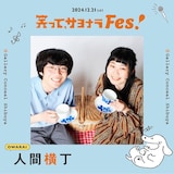 「笑って、サヨナラFES」に出演する人間横丁