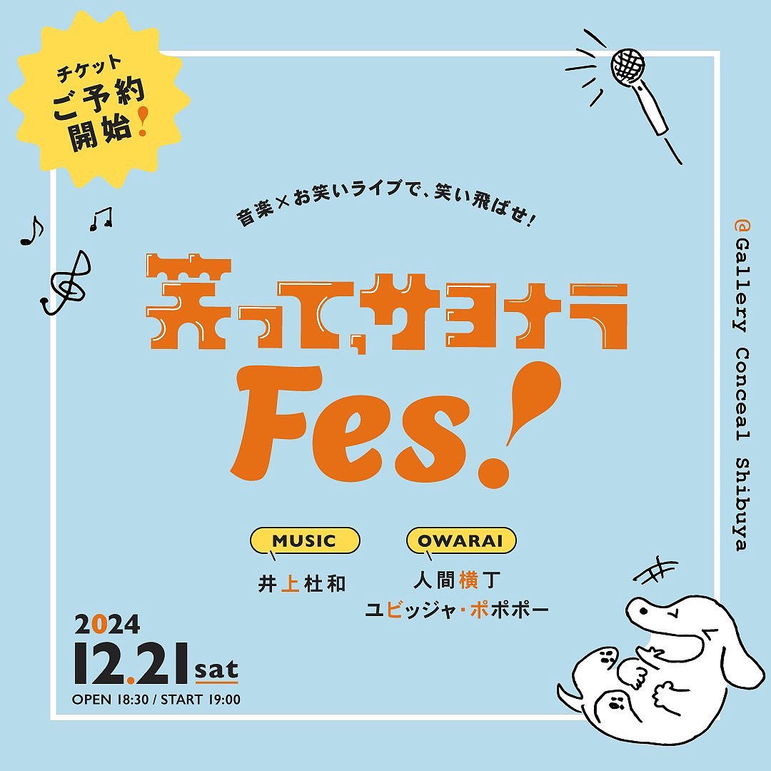 「笑って、サヨナラFES」