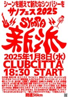 「サノフェス2025“新派”」フライヤー