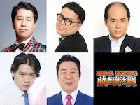 「M-1グランプリ2024」敗者復活戦の審査員