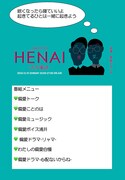 「HENAI-丸搾電波-」メニュー