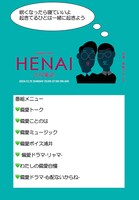 「HENAI-丸搾電波-」メニュー