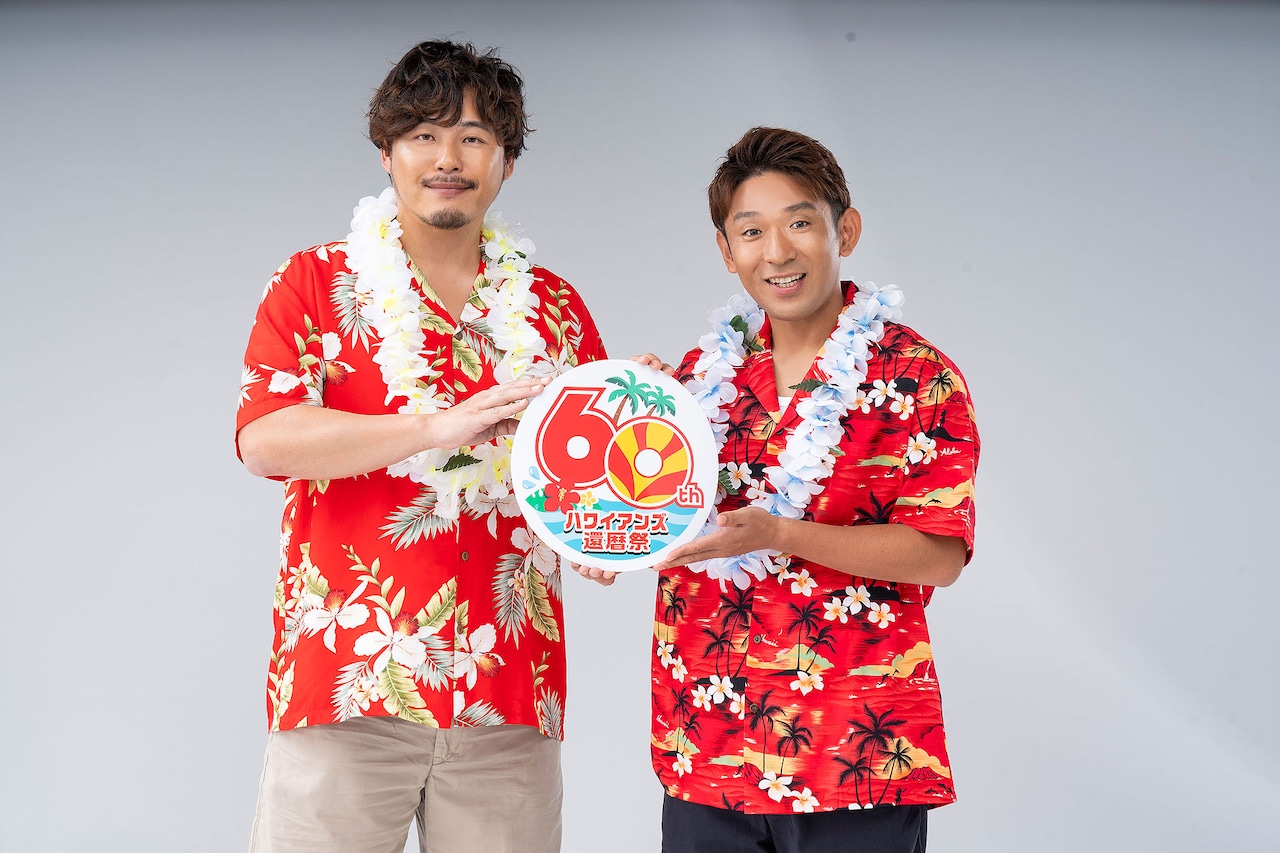 アルコ＆ピース、スパリゾートハワイアンズの創業60周年応援大使に就任