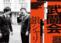 「M-1歴代王者展」銀シャリ
