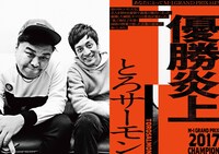 「M-1歴代王者展」とろサーモン