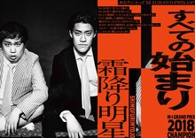 「M-1歴代王者展」霜降り明星