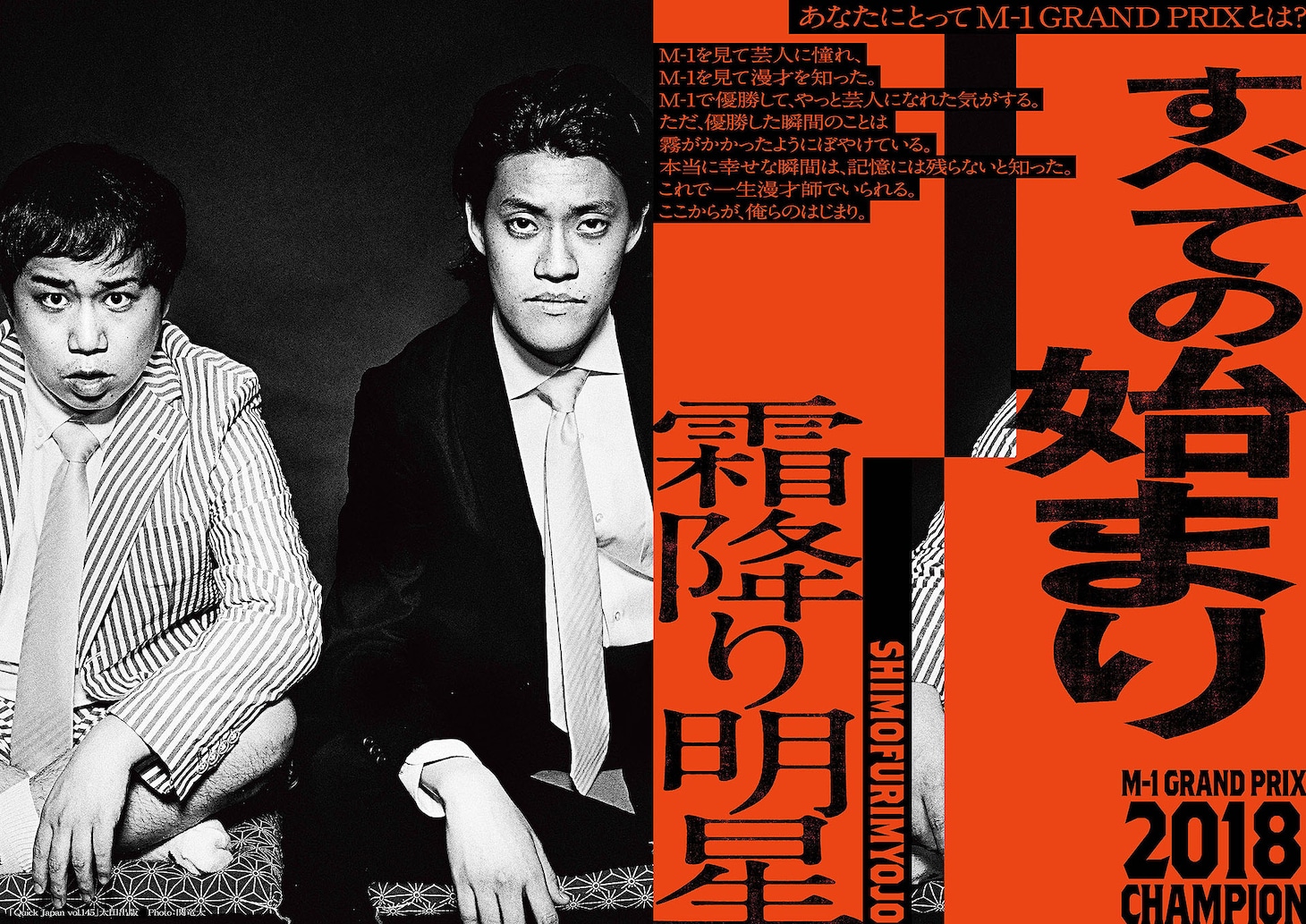 「M-1歴代王者展」霜降り明星
