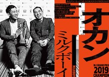 「M-1歴代王者展」ミルクボーイ