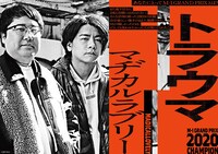 「M-1歴代王者展」マヂカルラブリー